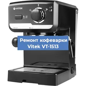 Чистка кофемашины Vitek VT-1513 от кофейных масел в Самаре